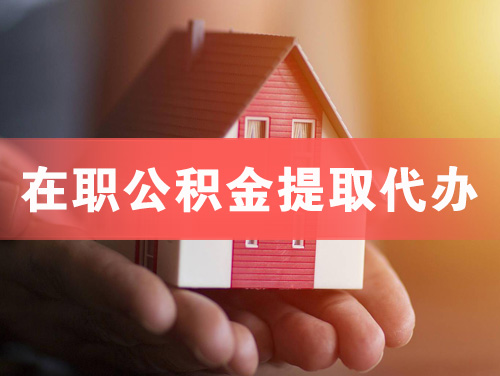 阿克苏在职公积金提取代办
