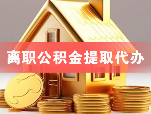阿克苏离职公积金提取代办