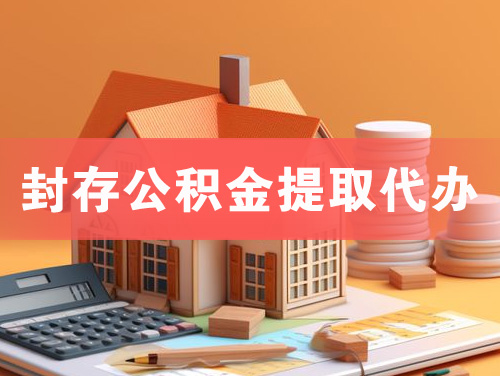 阿克苏封存公积金提取代办