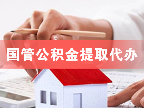 阿克苏国管公积金提取代办