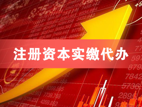 阿克苏注册资本实缴代办